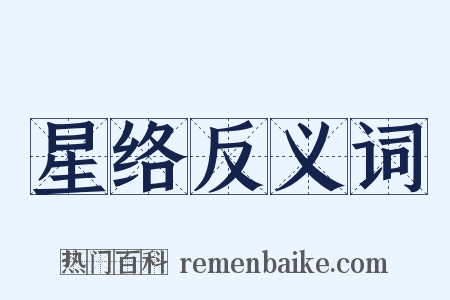 星络反义词是什么意思的图片